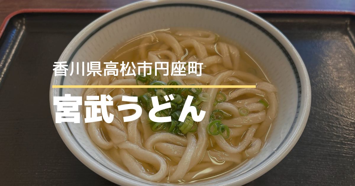 宮武うどん【高松市円座町】名店の味を継承する人気のうどん店