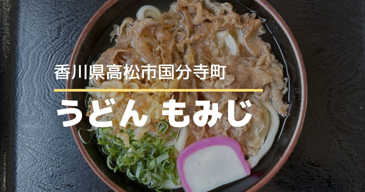 うどんもみじ【高松市国分寺町】1玉のボリュームがすごい！リーズナブルな価格設定も嬉しいうどん店