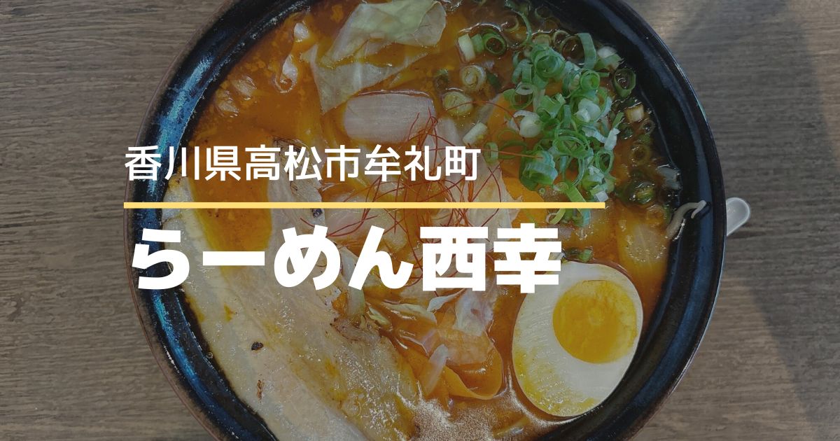 らーめん西幸【高松市牟礼町】ユニークなネーミングのラーメンがあるお店