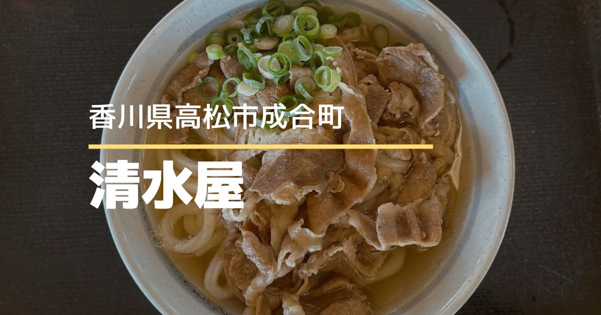 手打ちうどん清水屋【高松市成合町】人気の本格手打ちうどん店！