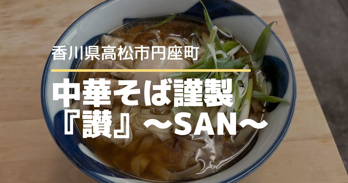 中華そば謹製『讃』〜SAN〜【高松市円座町】8/8オープンのラーメン店