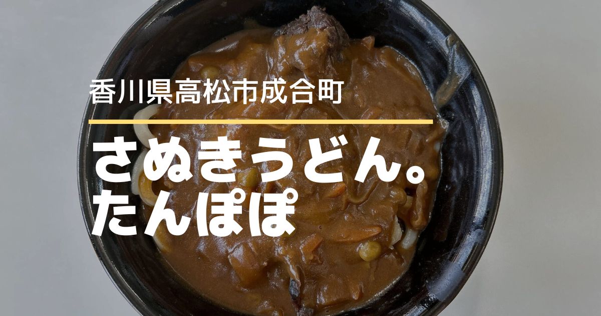 さぬきうどん。たんぽぽ【高松市成合町】水曜日のみ営業しているうどん店