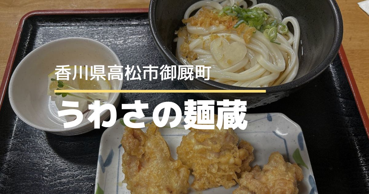 うわさの麺蔵【高松市御厩町】子連れにやさしいうどん店♪かしわ天が美味しい