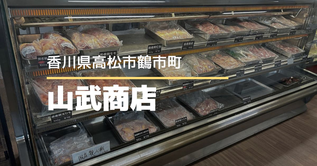 山武商店【高松市鶴市町】4月にオープンした鶏肉専門店♪朝挽き鶏直売所