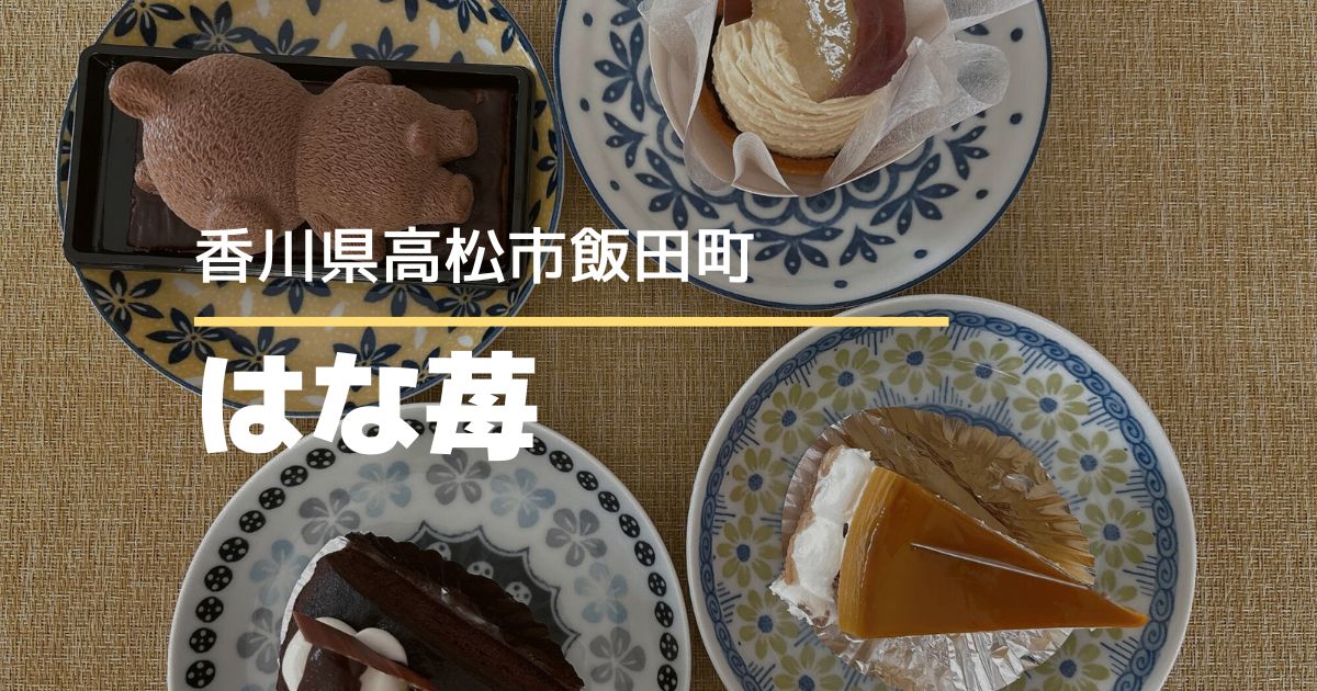 Atelierはな苺【高松市飯田町】かわいくて価格も良心的なスイーツが豊富なケーキ屋さん