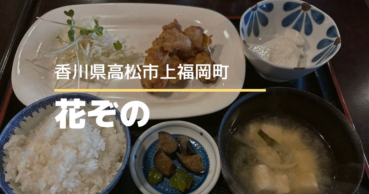 花ぞの【高松市上福岡町】リーズナブルなタイムランチ！昭和レトロな喫茶店