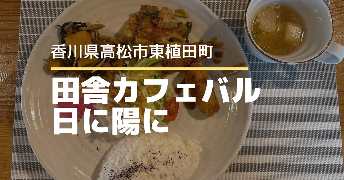 田舎カフェバル 日に陽に【高松市東植田町】おばんざい豊富なランチが美味しいカフェ