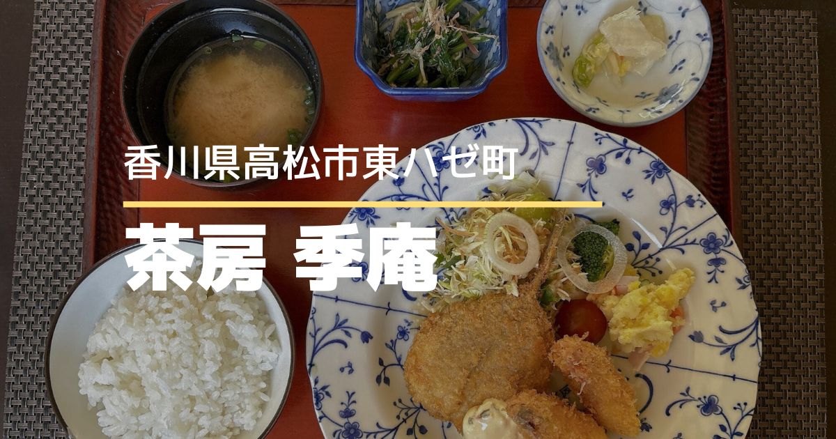 茶房季庵（きあん）【高松市東ハゼ町】ゆったりくつろげる落ち着いた雰囲気の喫茶店