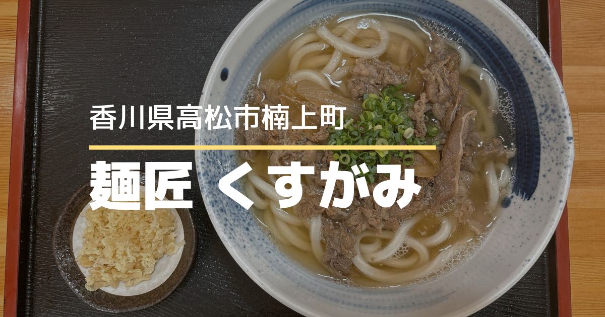 麺匠くすがみ【高松市楠上町】元気いっぱいのおもてなし！フルサービスのうどん店