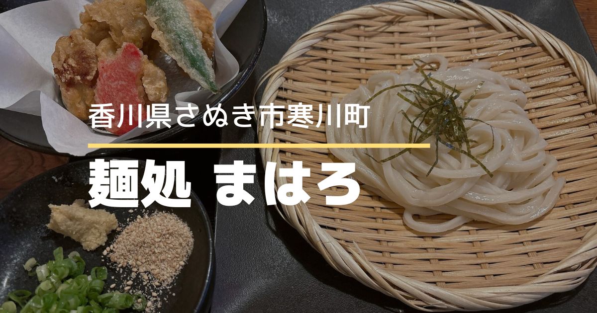 麺処まはろ【香川県さぬき市】天ぷらも人気！食べログうどん百名店選出の人気うどん店