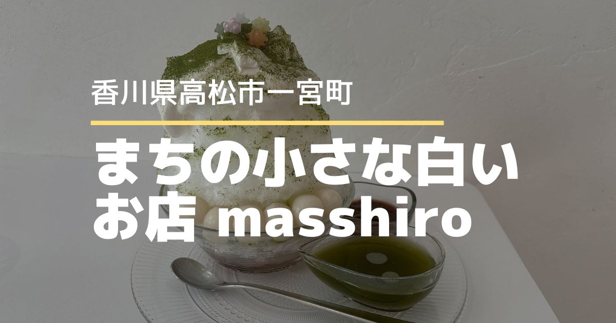 まちの小さな白いお店 masshiro【高松市一宮町】期間限定のお月見かき氷がめちゃ美味しい！