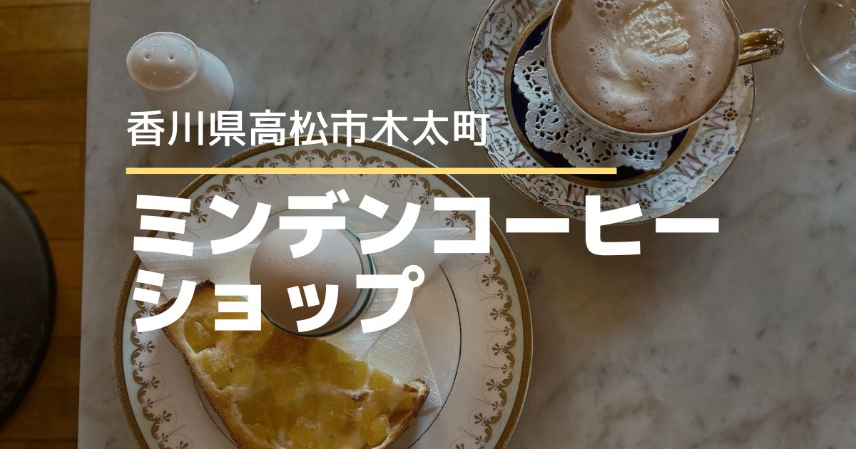 ミンデンコーヒーショップ【高松市木太町】珈琲好きが集まるレトロな喫茶店