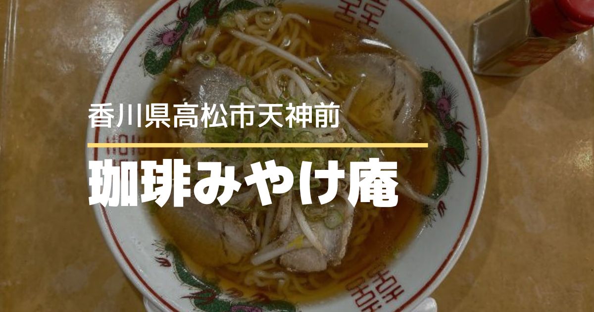 珈琲みやけ庵【高松市天神前】伝説の屋台ラーメンが食べられるお店