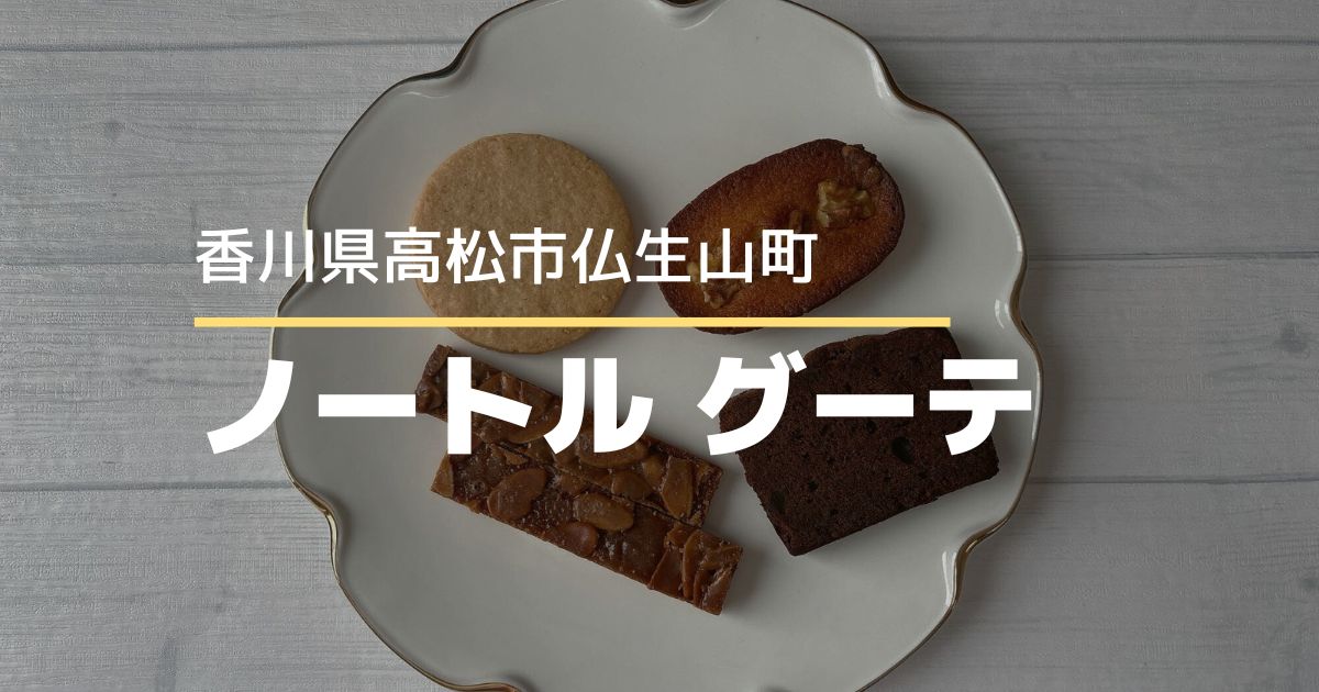 ノートル グーテ【高松市仏生山町】6月にオープンした焼き菓子専門店