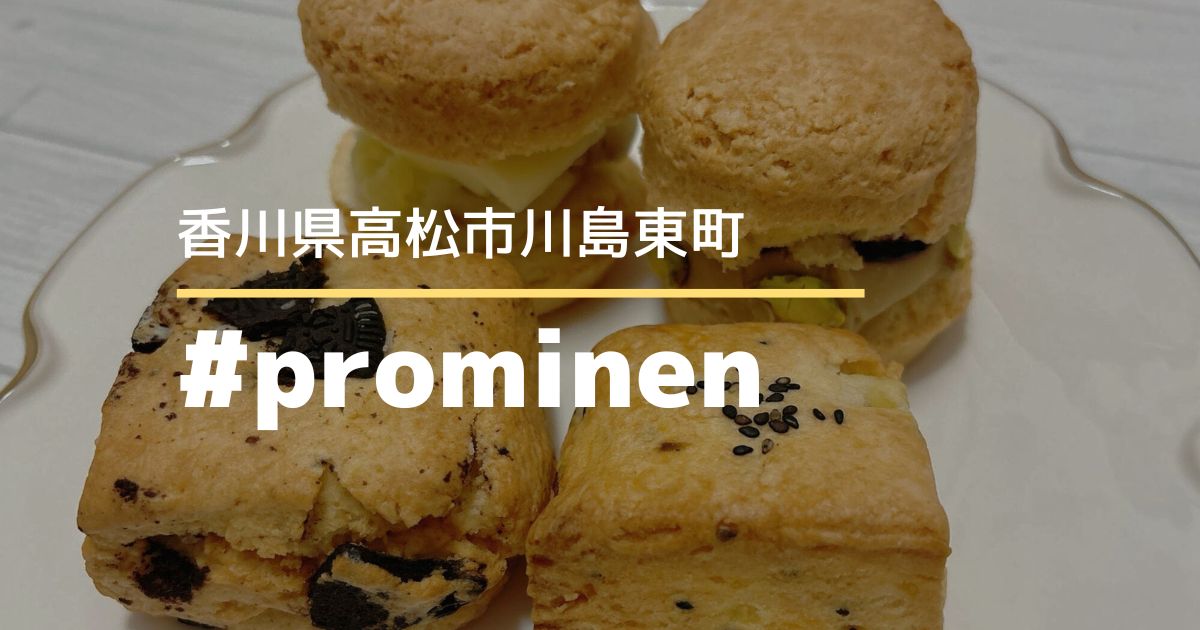 #prominenBAKEDLIFE（プロミネン）【高松市川島東町】秋の新作スコーン食べてみた