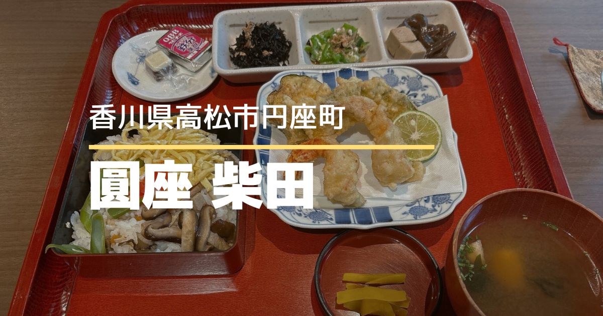 圓座 柴田【高松市円座町】落ち着いた雰囲気の古民家カフェで日替わりランチ