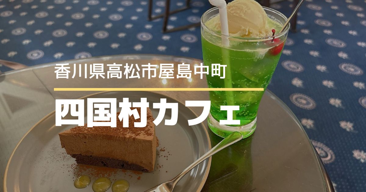 四国村カフェ異人館【高松市屋島中町】洋館カフェで休憩を♪観光にもオススメ