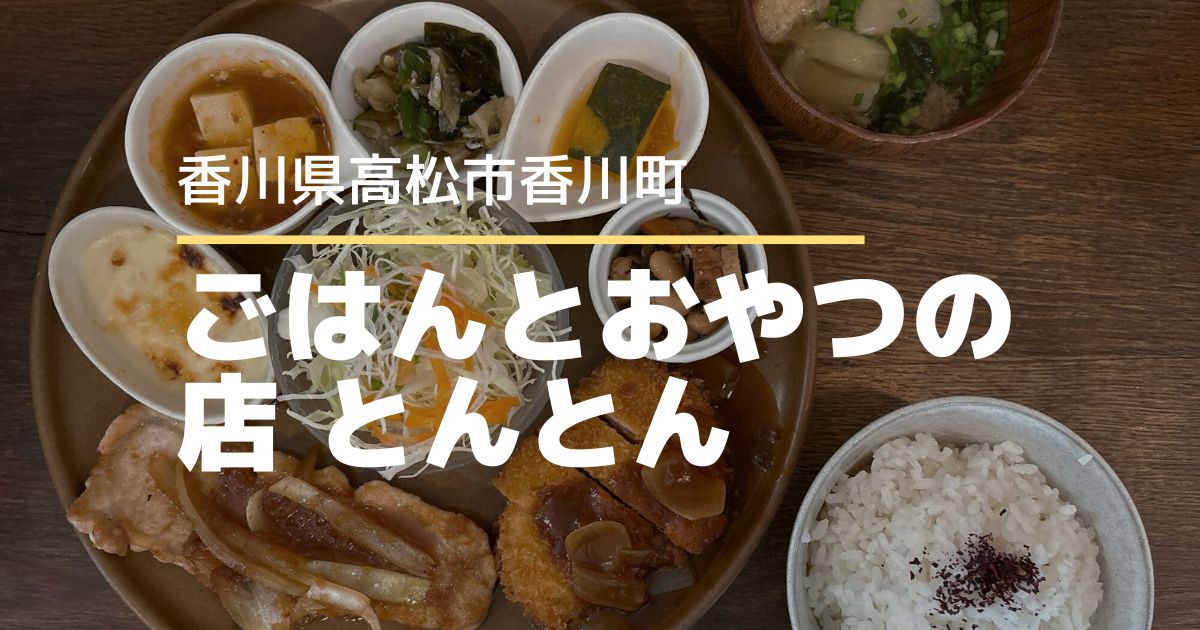 ごはんとおやつの店 とんとん【高松市香川町】小鉢豊富な日替りプレート！人気のカフェでランチ