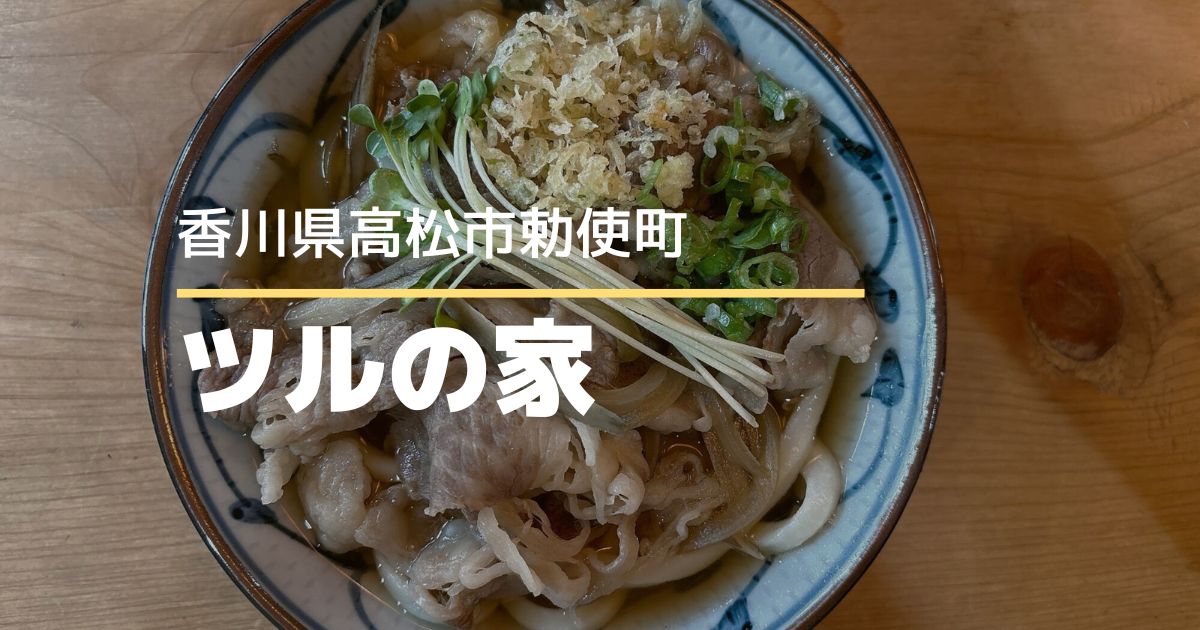 セルフうどんツルの家【高松市勅使町】隠れ家的な雰囲気のうどん店