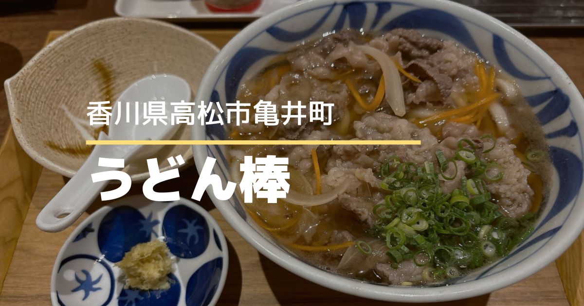 うどん棒高松本店【高松市亀井町】観光客にも人気のまちなかのうどん店