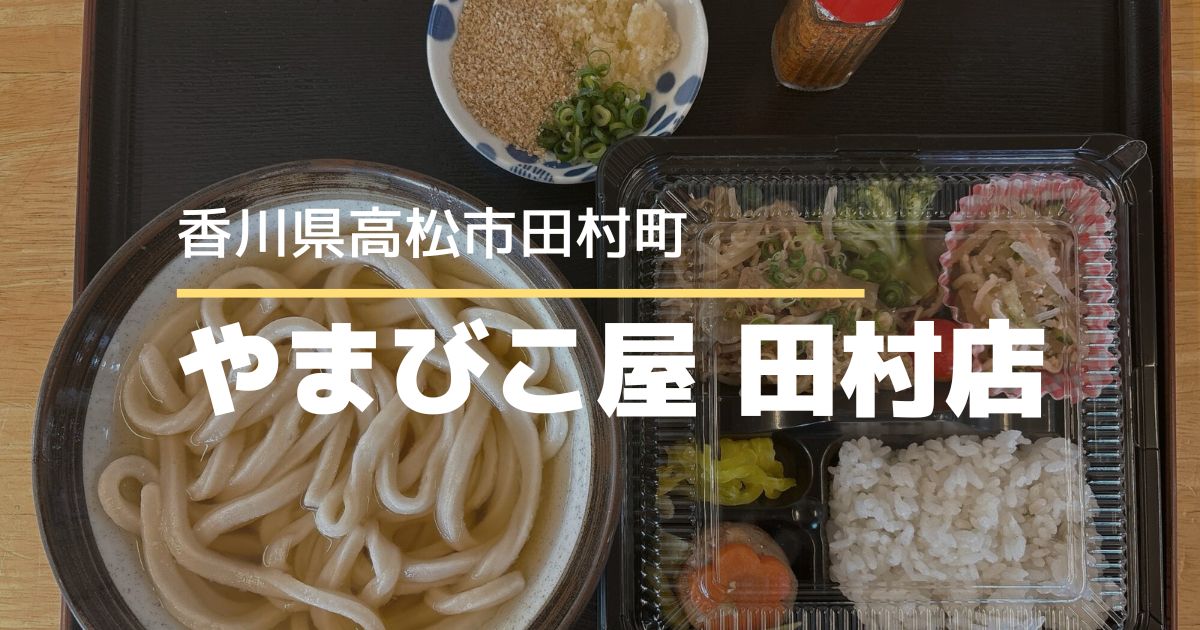 やまびこ屋 田村店【高松市田村町】うどん＋お弁当のセットが人気のうどん店