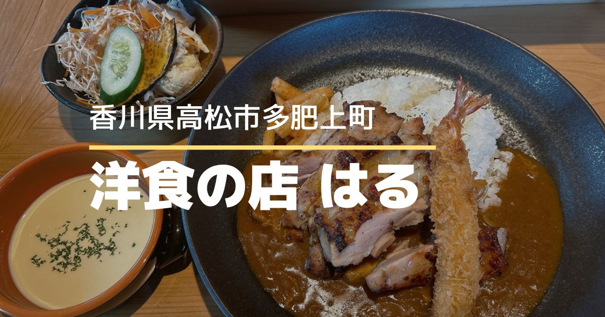 洋食の店はる【高松市多肥上町】ボリューム満点のアットホームな洋食店