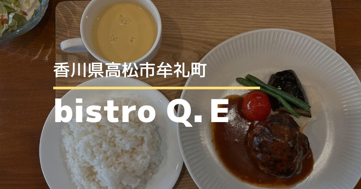 bistro Q.Ｅ（ビストロ キュイ）【高松市牟礼町】10/23オープンのビストロ