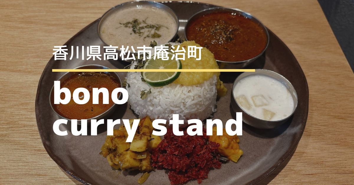 bono curry stand【高松市庵治町】素材にこだわったスパイスカレー専門店