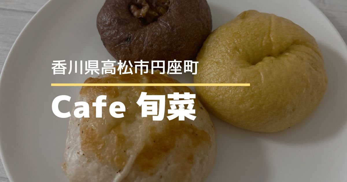 Cafe旬菜【高松市円座町】金曜日はベーグル販売日！もっちりベーグルが美味しい