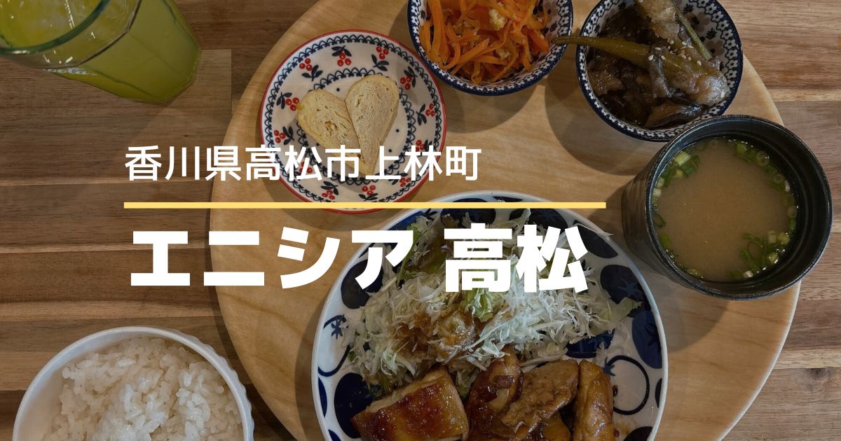 エニシア高松【高松市上林町】水曜日限定ランチ！フリードリンク＆デザート付きが嬉しいランチ