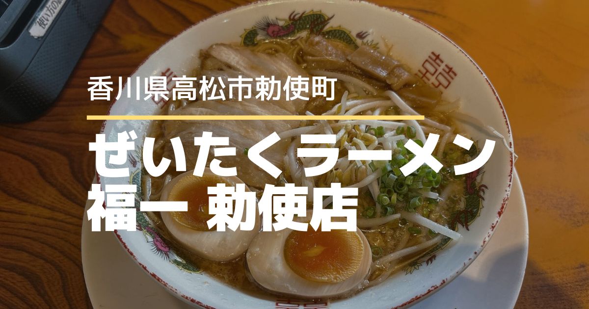 ぜいたくラーメン福一勅使店【高松市勅使町】テイクアウトメニューも豊富なラーメン店