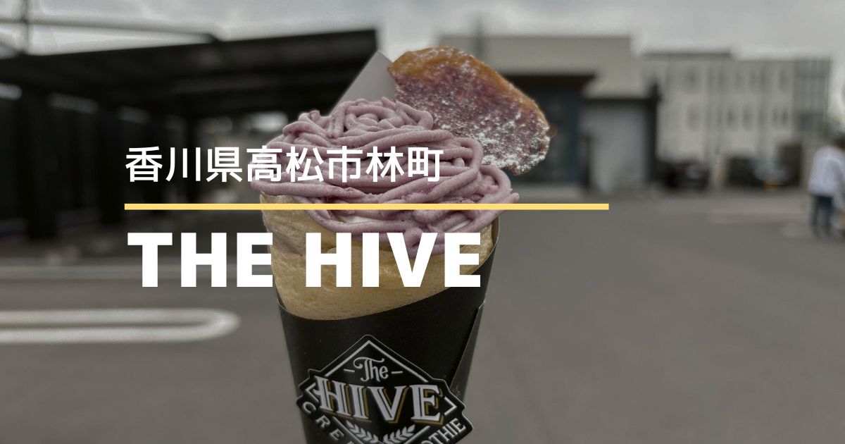 THE HIVE（ザ ハイブ）【高松市林町】8月にオープンしたクレープ＆スムージーのお店