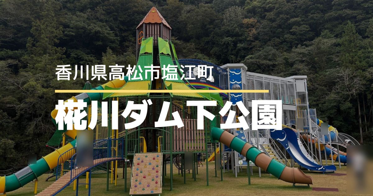 椛川ダム下公園【高松市塩江町】10月にオープンした新しい公園！