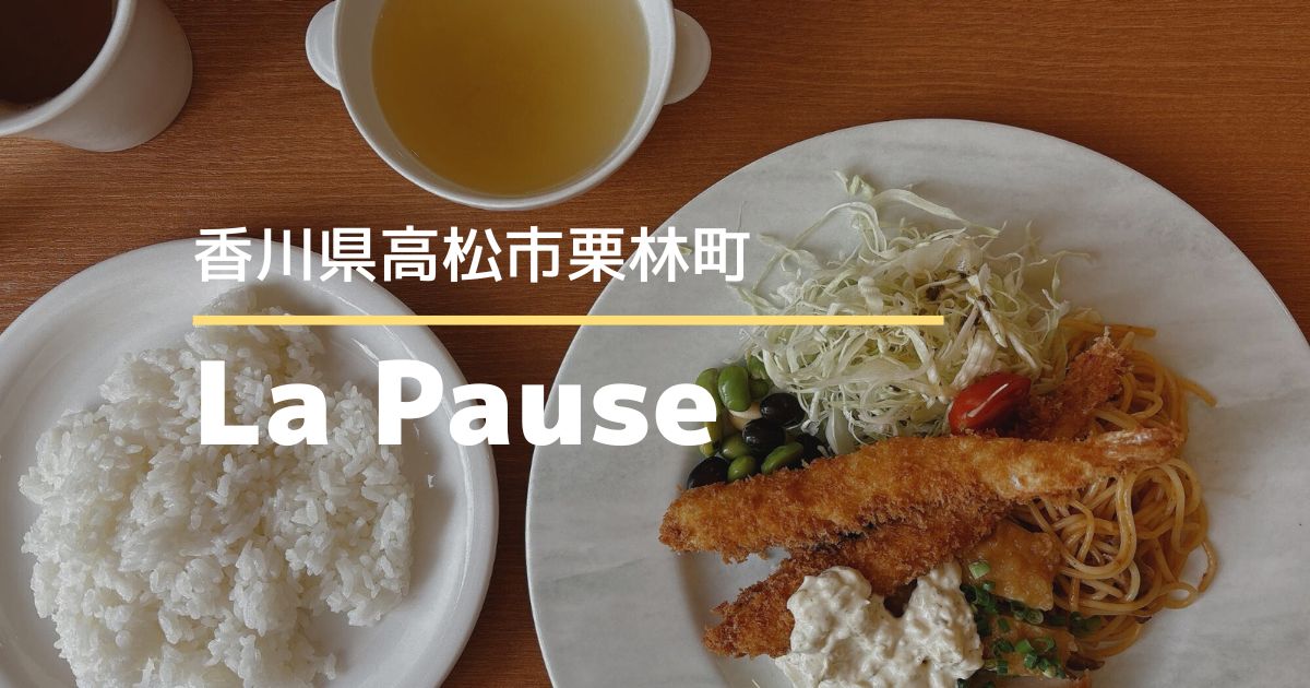 La Pause（ラ・ポーズ）【高松市栗林町】ホテルの1階にあるレストラン