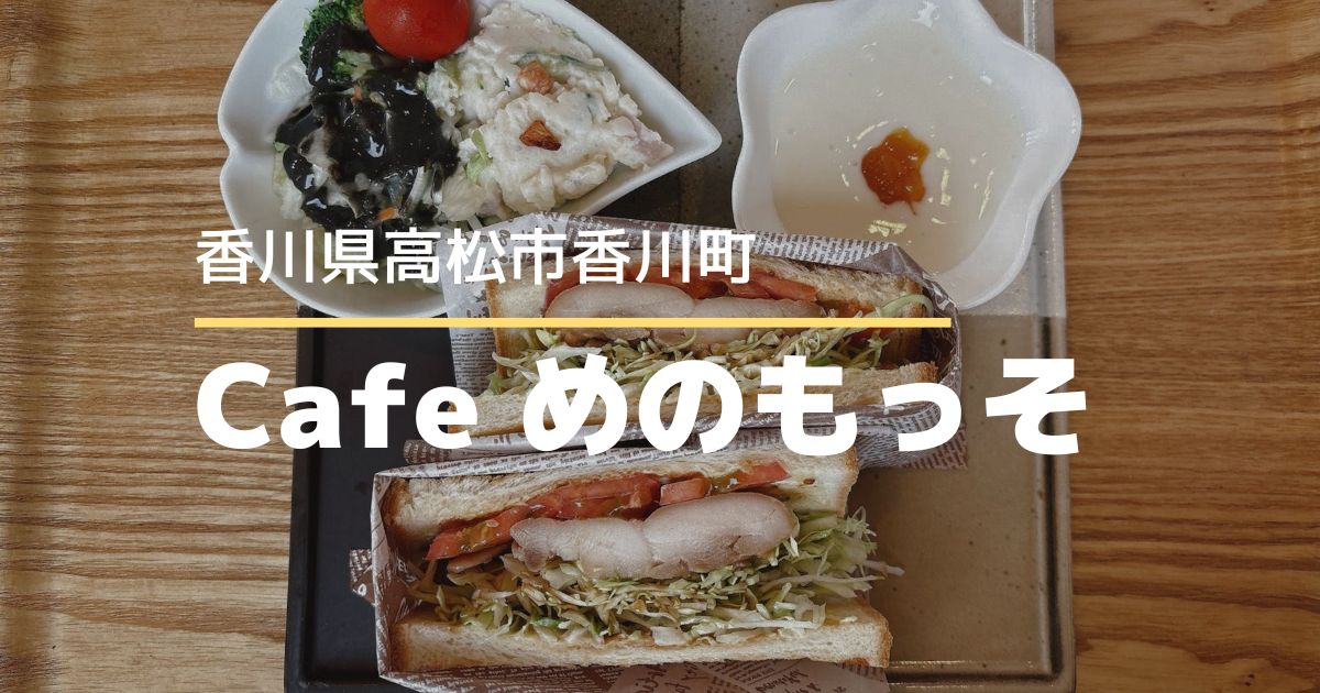 Cafeめのもっそ【高松市香川町】珈琲とカレーとホットサンドのお店