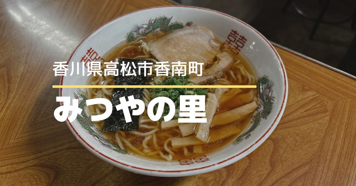 みつやの里【高松市香南町】昔ながらの中華そばと焼き豆腐が美味しいラーメン店