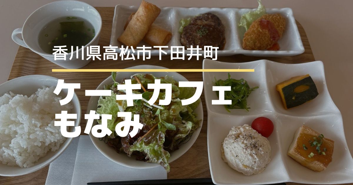 ケーキカフェもなみ【高松市下田井町】ランチもケーキも楽しめるカフェ