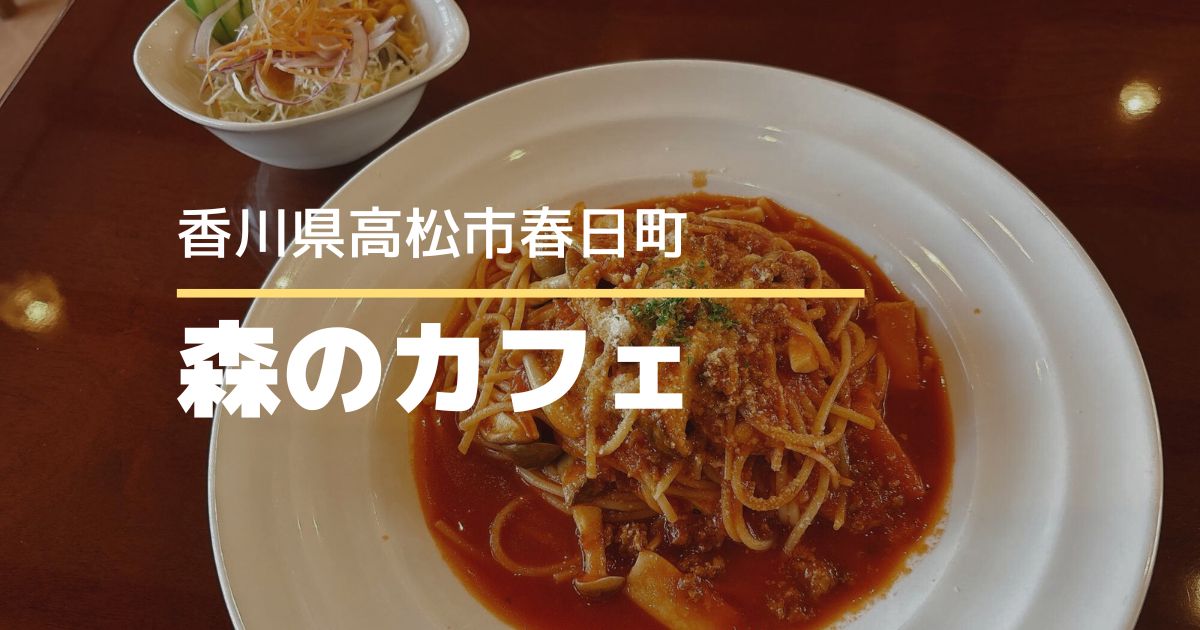 森のカフェ【高松市春日町】ランチメニューもスイーツも充実している人気のカフェ