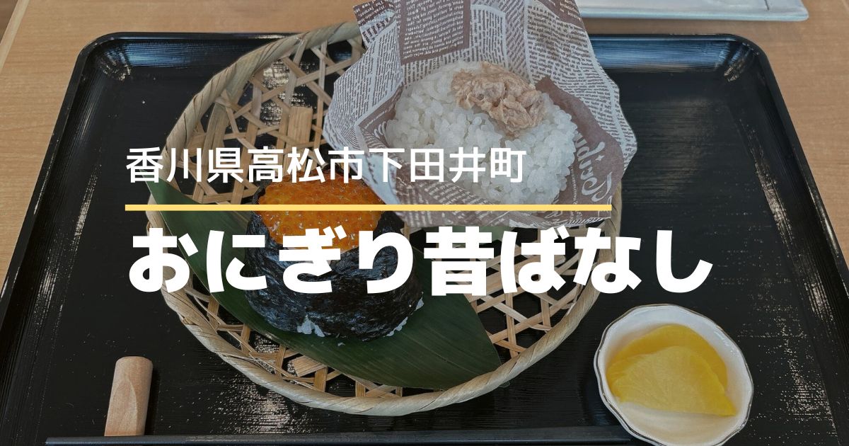 おにぎり昔ばなし【高松市下田井町】10/11にオープンしたおにぎり専門店