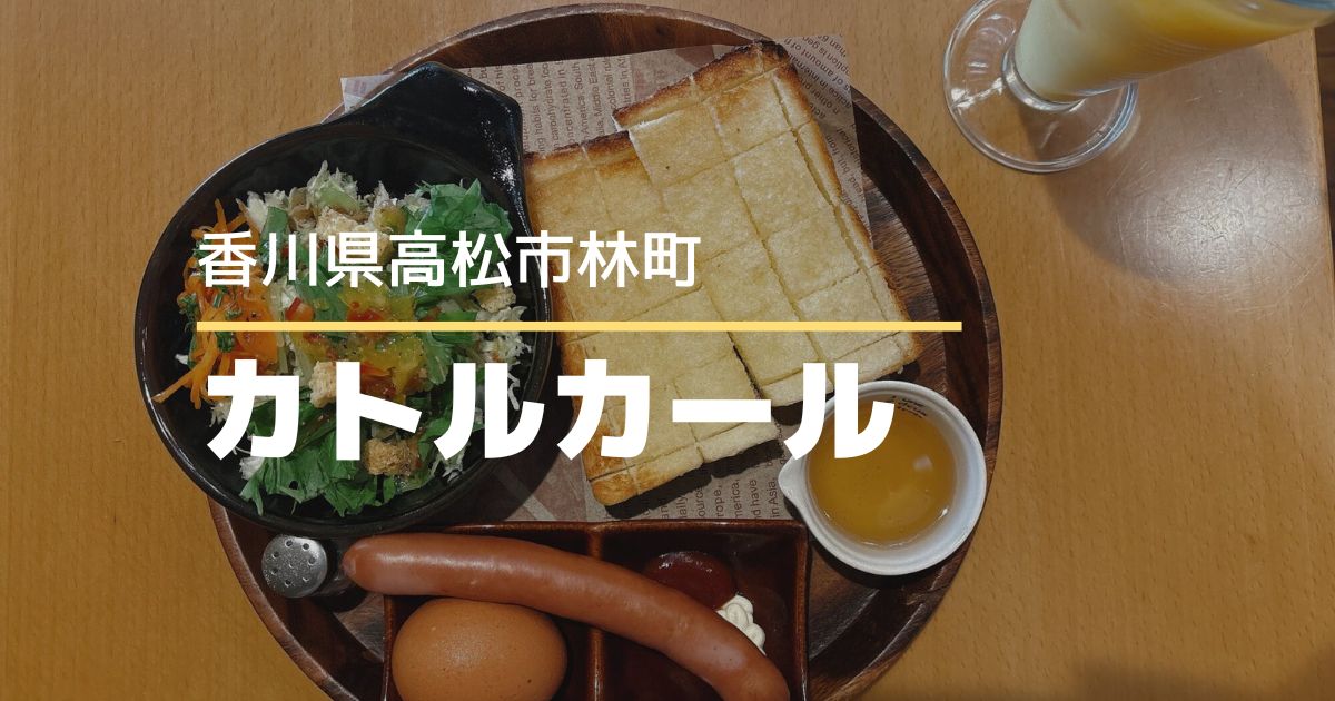 カトルカール【高松市林町】モーニングがスタート♪朝から楽しめるカフェ