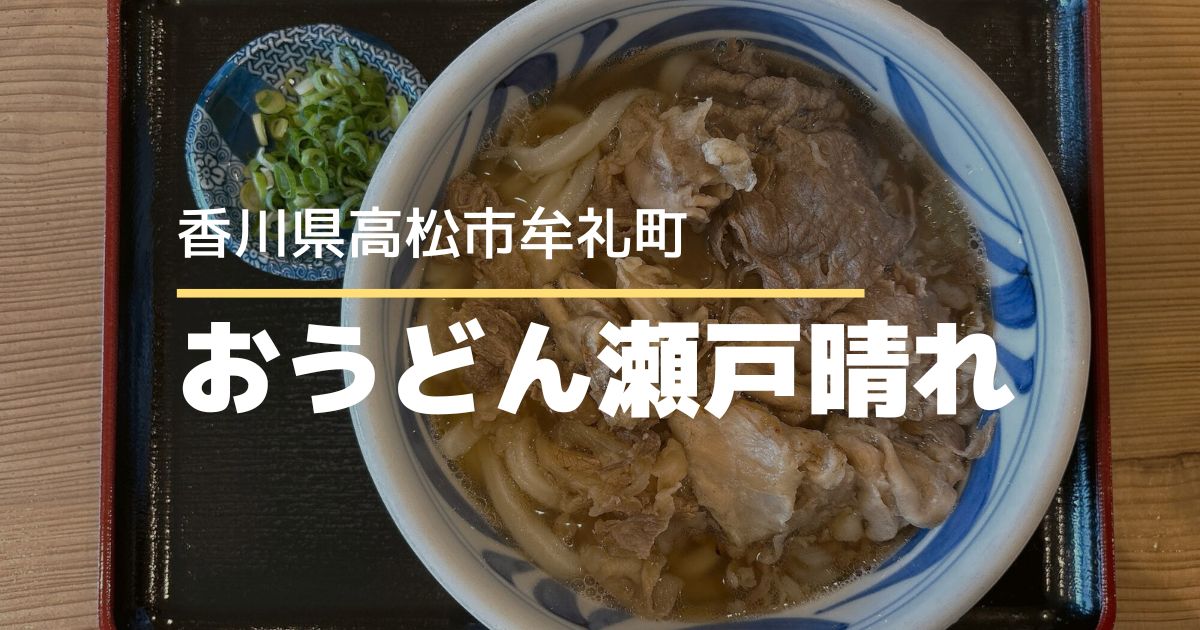 おうどん瀬戸晴れ【高松市牟礼町】フルサービスの人気うどん店！麺も出汁も絶品