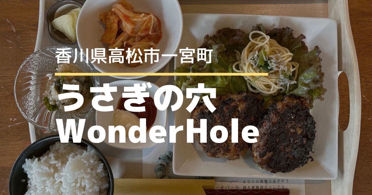 うさぎの穴WonderHole【高松市一宮町】パワーストーンカフェ