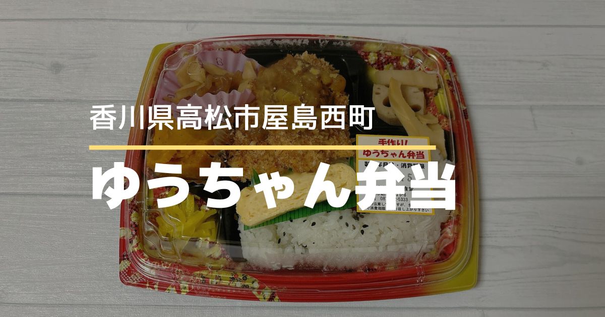 ゆうちゃん弁当【高松市屋島西町】9月に移転オープンしたお弁当屋さん