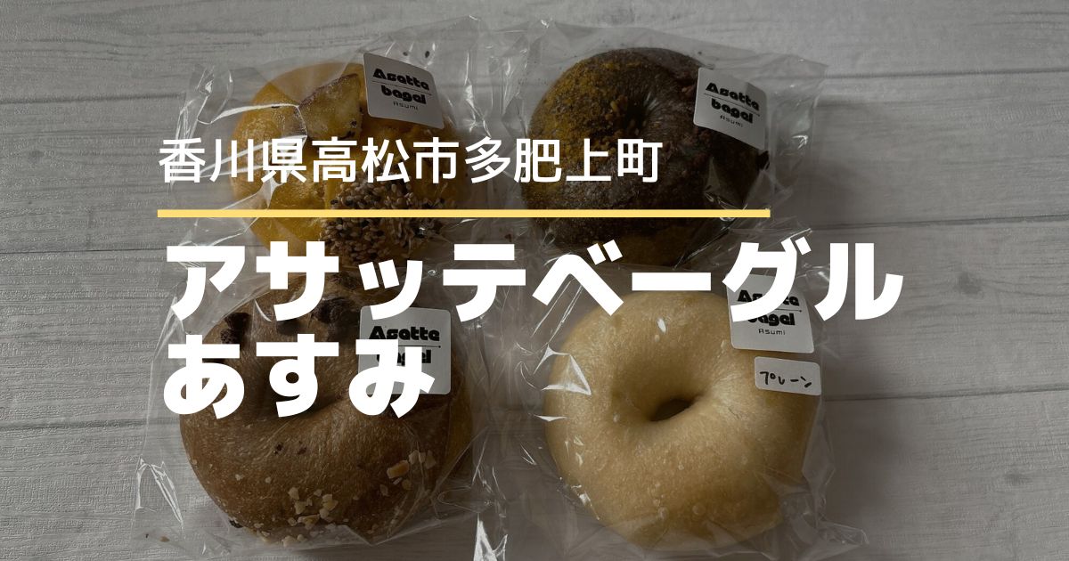 アサッテベーグルあすみ【高松市多肥上町】9月からベーグルの販売がスタート