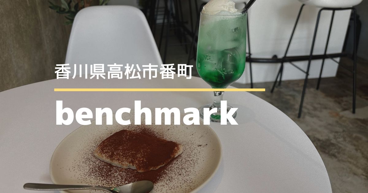 benchmark（ベンチマーク）【高松市番町】10/29にオープンしたカフェ＆古着店