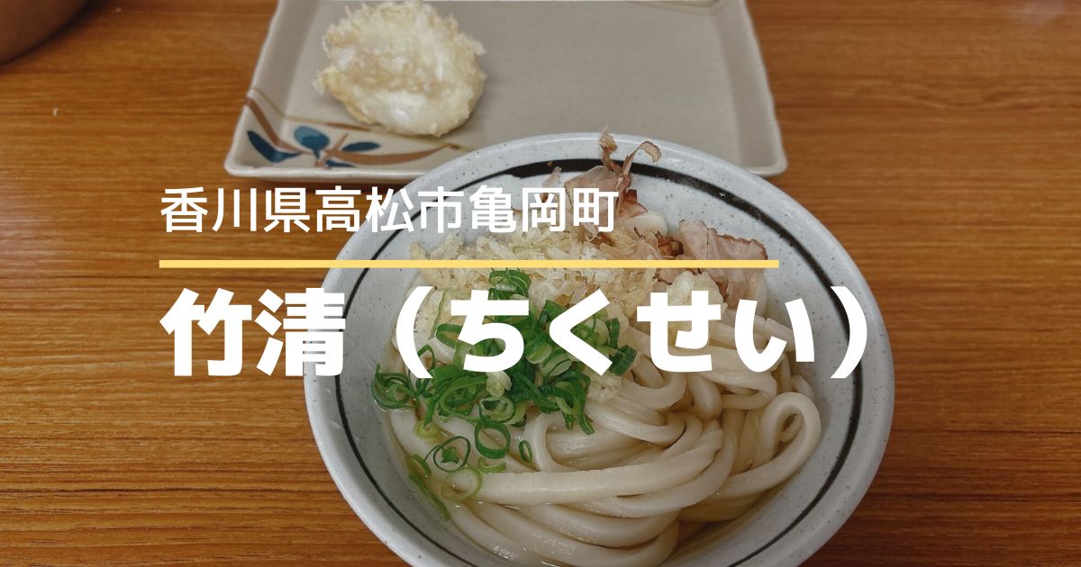 竹清（ちくせい）【高松市亀岡町】元祖セルフうどん！行列のできるうどん店