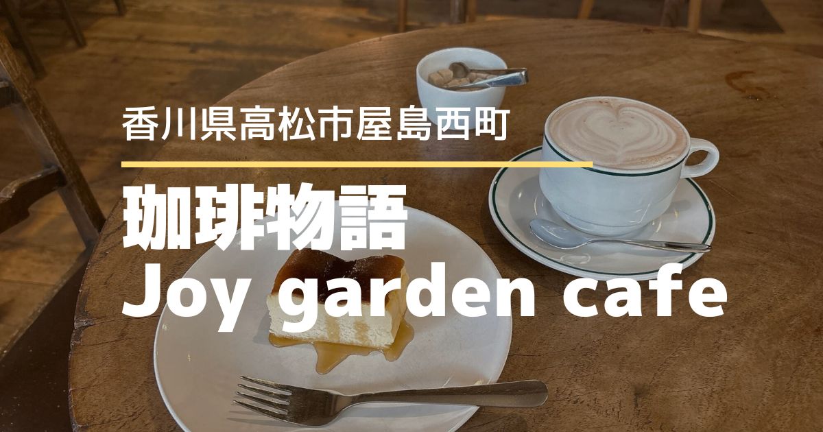 珈琲物語 Joy garden cafe【屋島西町】西村ジョイにある隠れ家カフェ