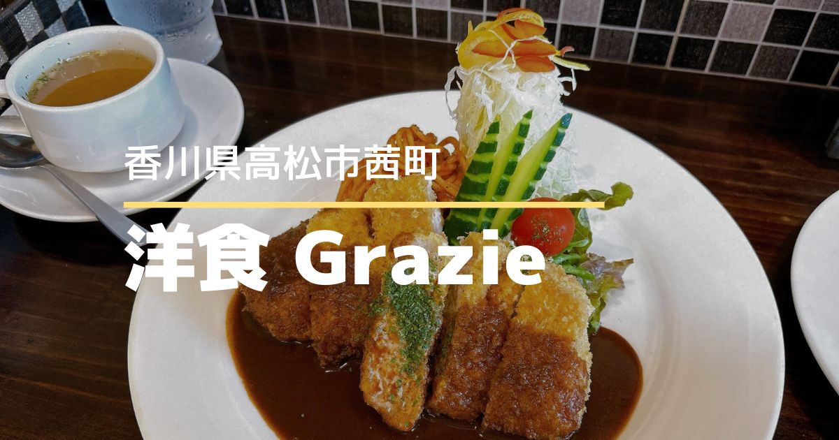 洋食Grazie【高松市茜町】盛り付けが美しい！本格的な洋食が楽しめるお店