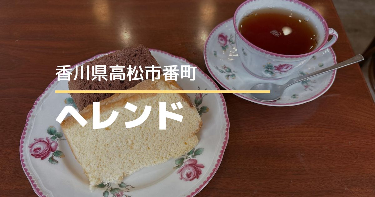 カフェハウスヘレンド【高松市番町】ティーカップ愛にあふれる優雅なカフェ