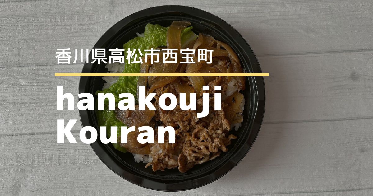 hanakouji Kouran【高松市西宝町】11/20リニューアルオープンしたお店